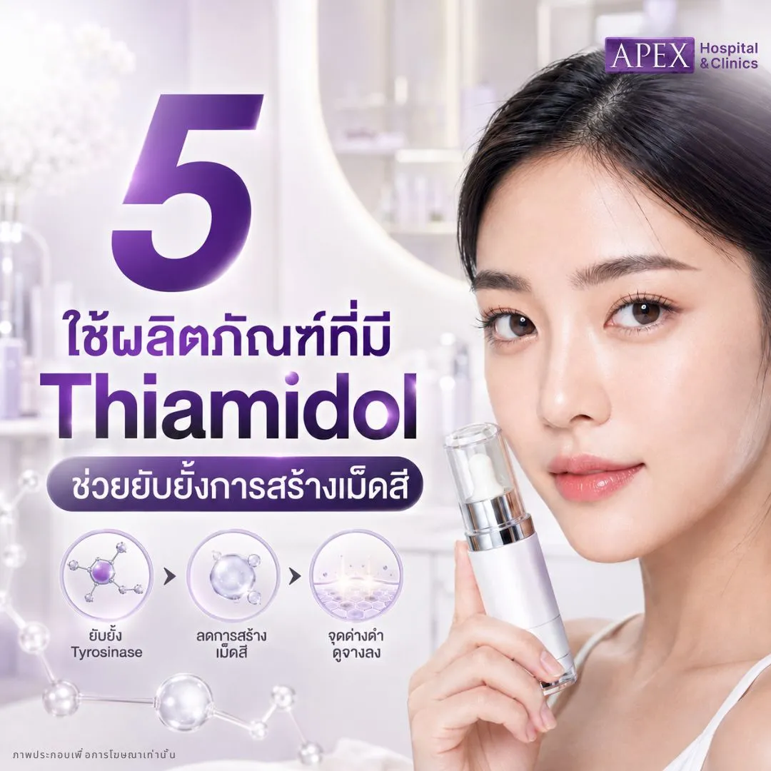 วิธีรักษาฝ้า ใช้ผลิตภัณฑ์ที่มีส่วนผสมของ Thiamidol