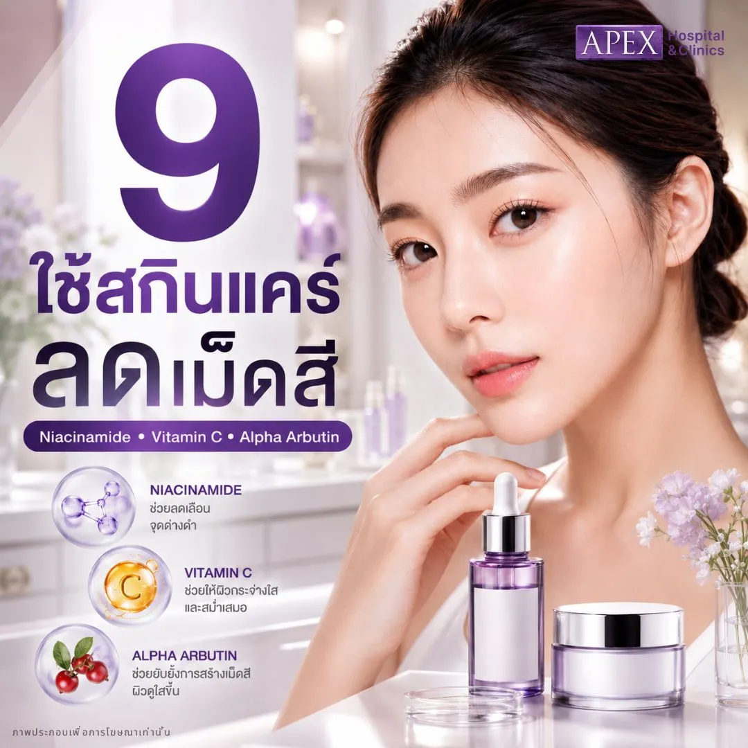 วิธีรักษาฝ้า ใช้สกินแคร์