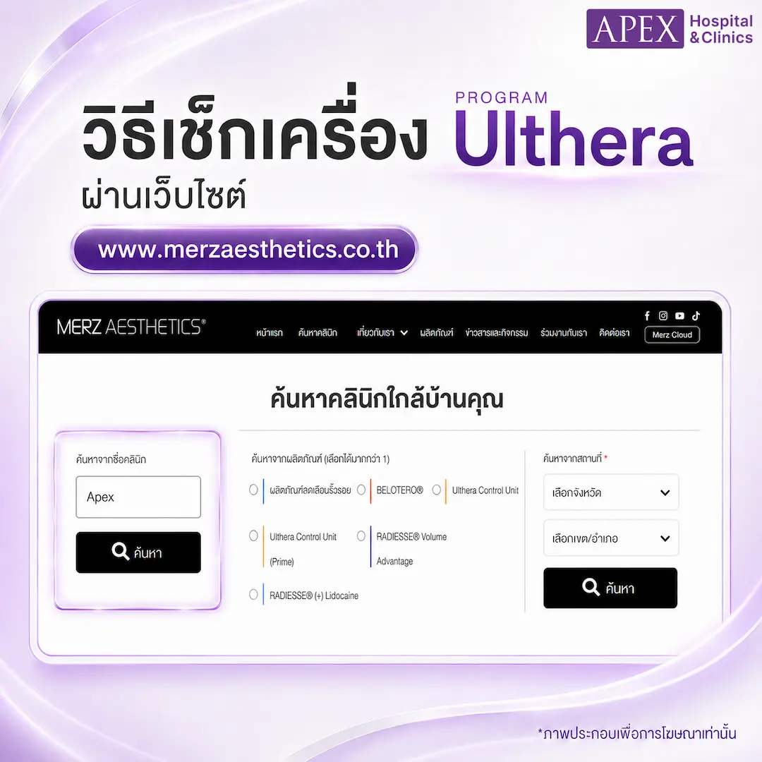 เว็บเช็กเครื่อง Ulthera แท้