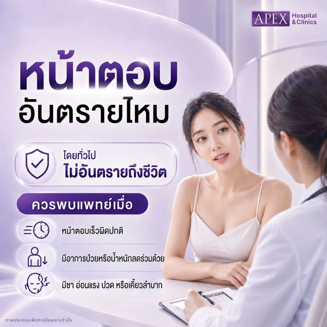 หน้าตอบ อันตรายไหม