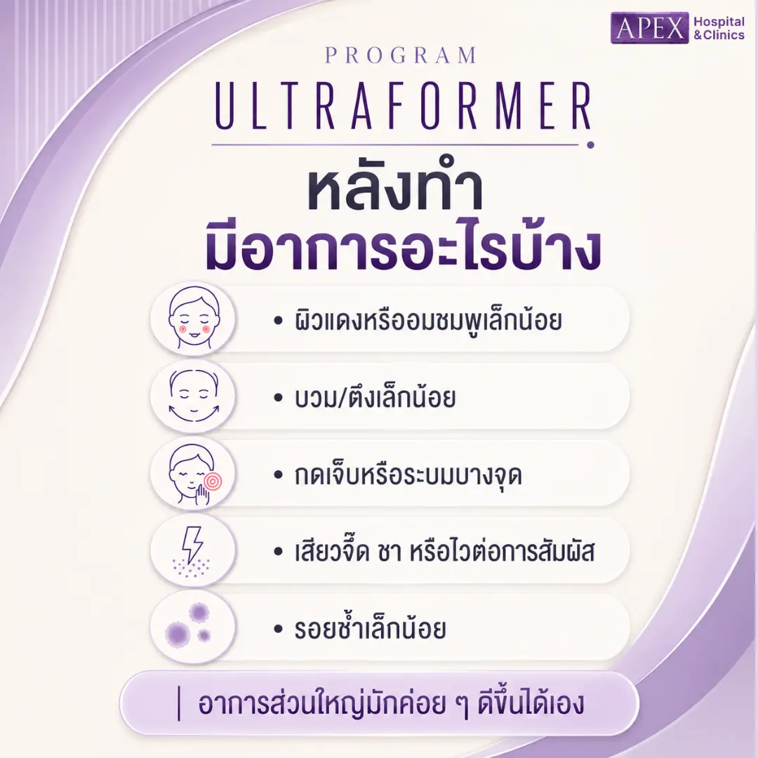 หลังทำ Ultraformer มีอาการอะไรบ้าง