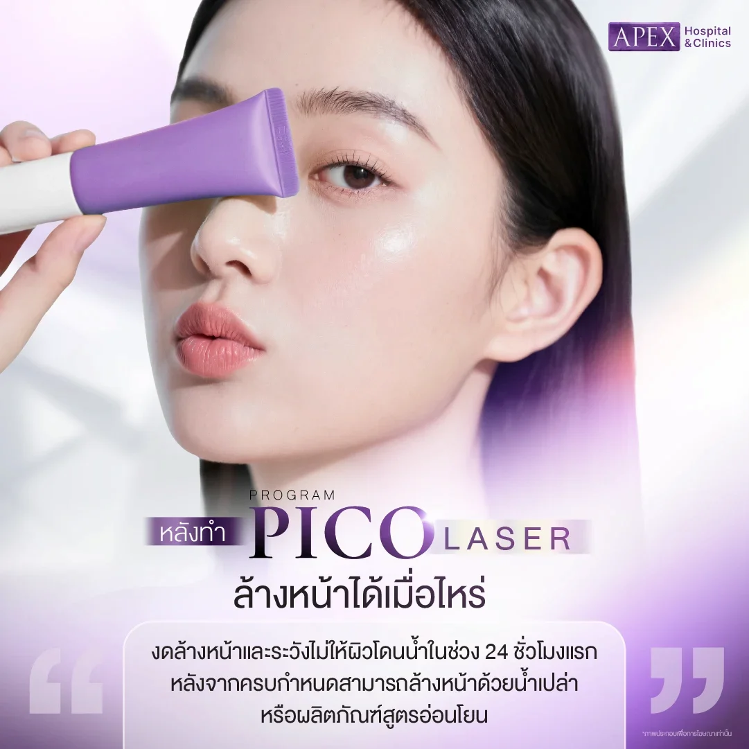 หลังทํา Pico Laser ล้างหน้าได้เมื่อไหร่