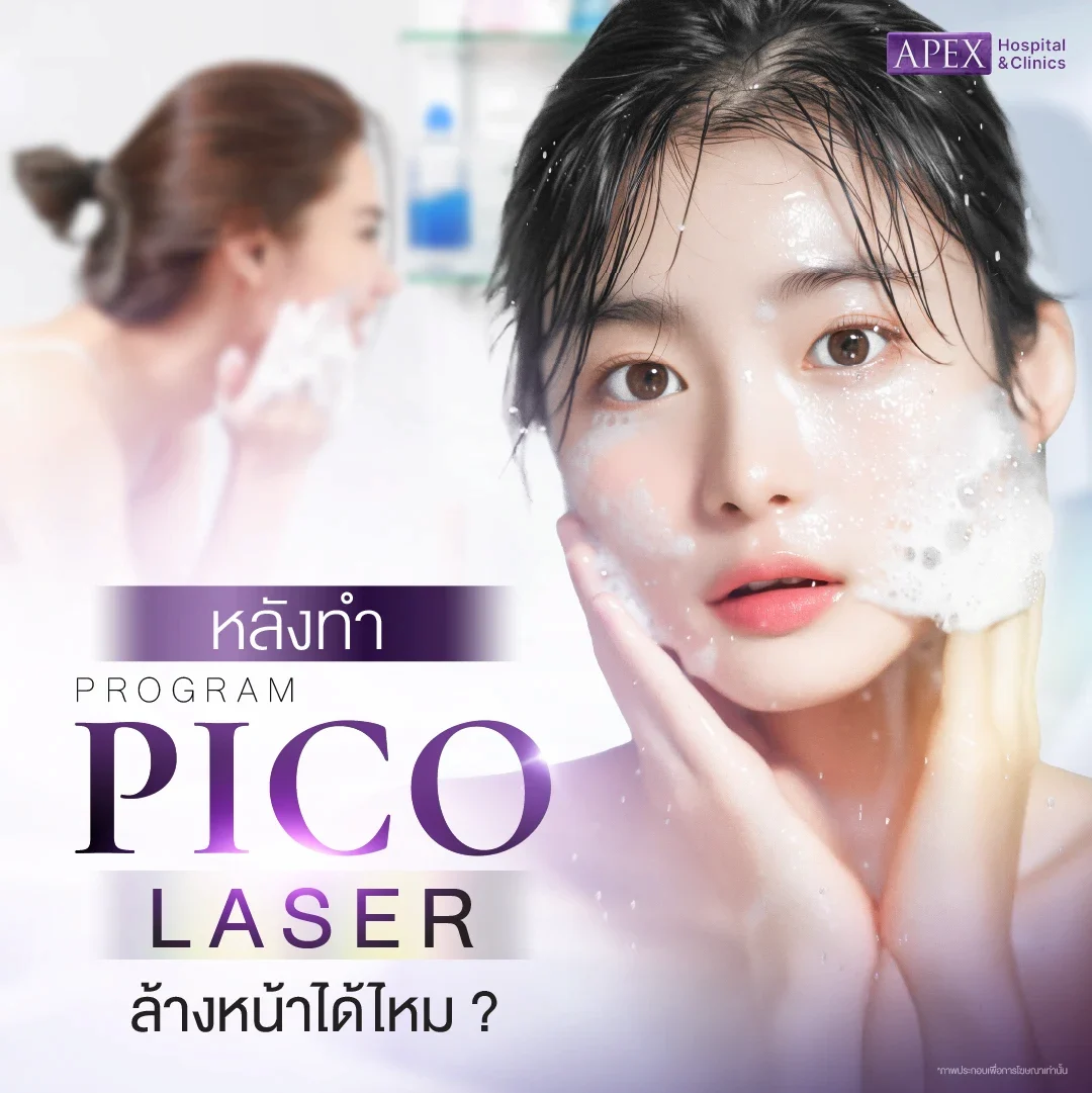 หลังทํา Pico Laser ล้างหน้าได้ไหม