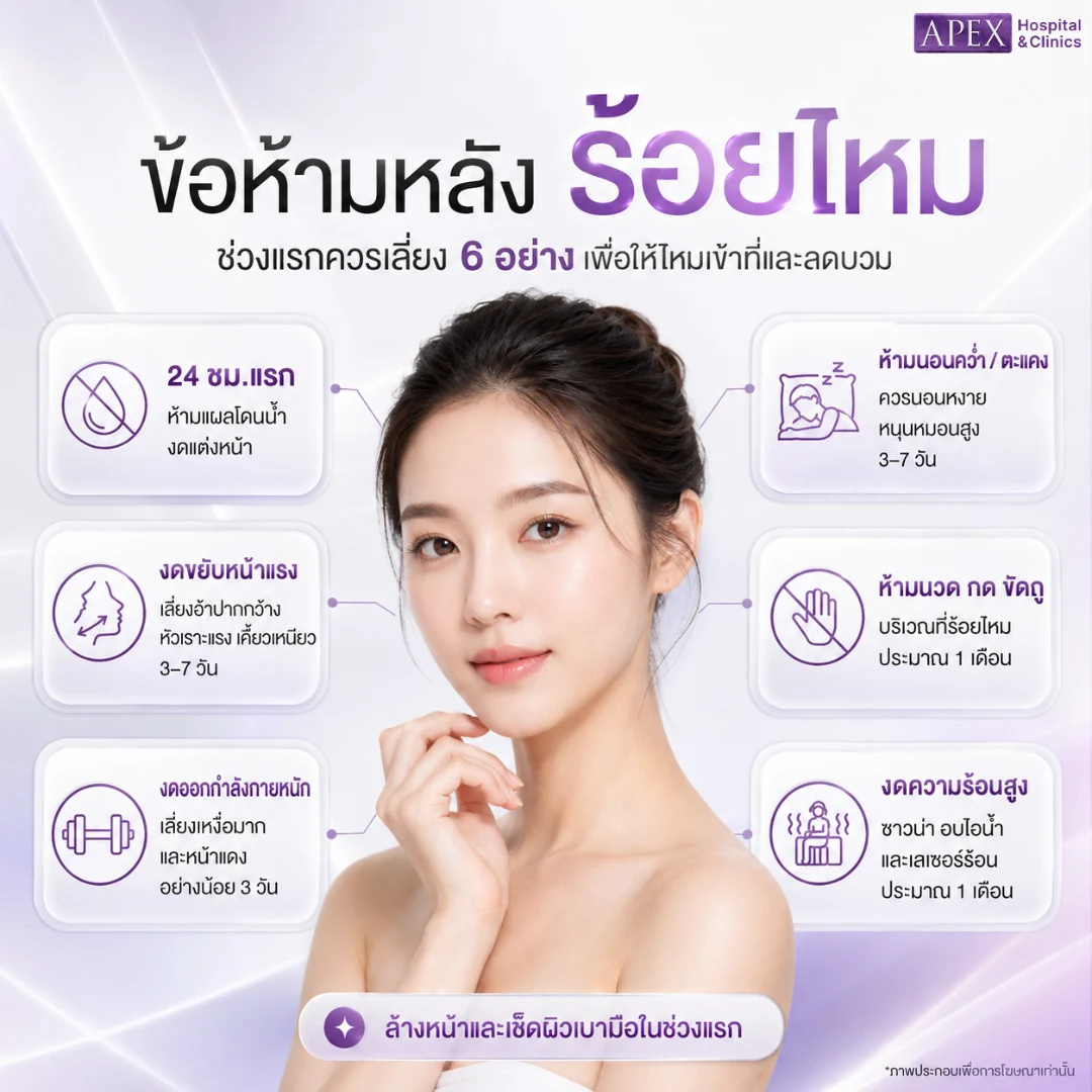 หลังร้อยไหม ห้ามอะไรบ้าง สรุปข้อห้ามหลังร้อยไหม