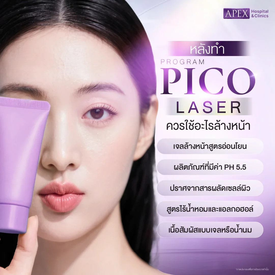 หลังเลเซอร์ Pico ใช้อะไรล้างหน้าได้บ้าง