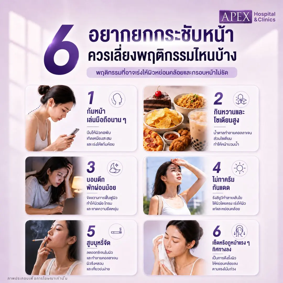 อยากยกกระชับหน้า ควรเลี่ยงพฤติกรรมไหนบ้าง