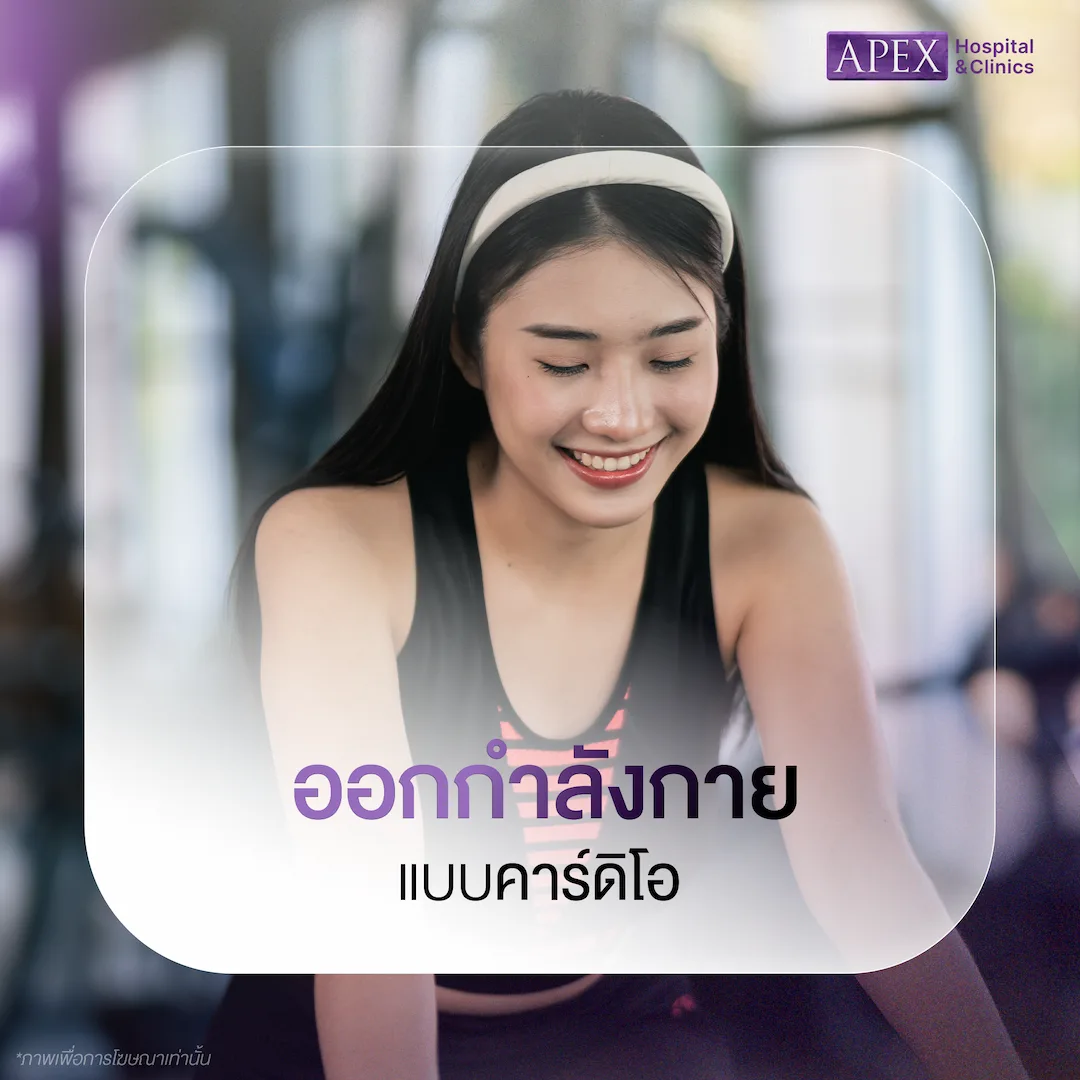 ออกกำลังกายแบบคาร์ดิโอ
