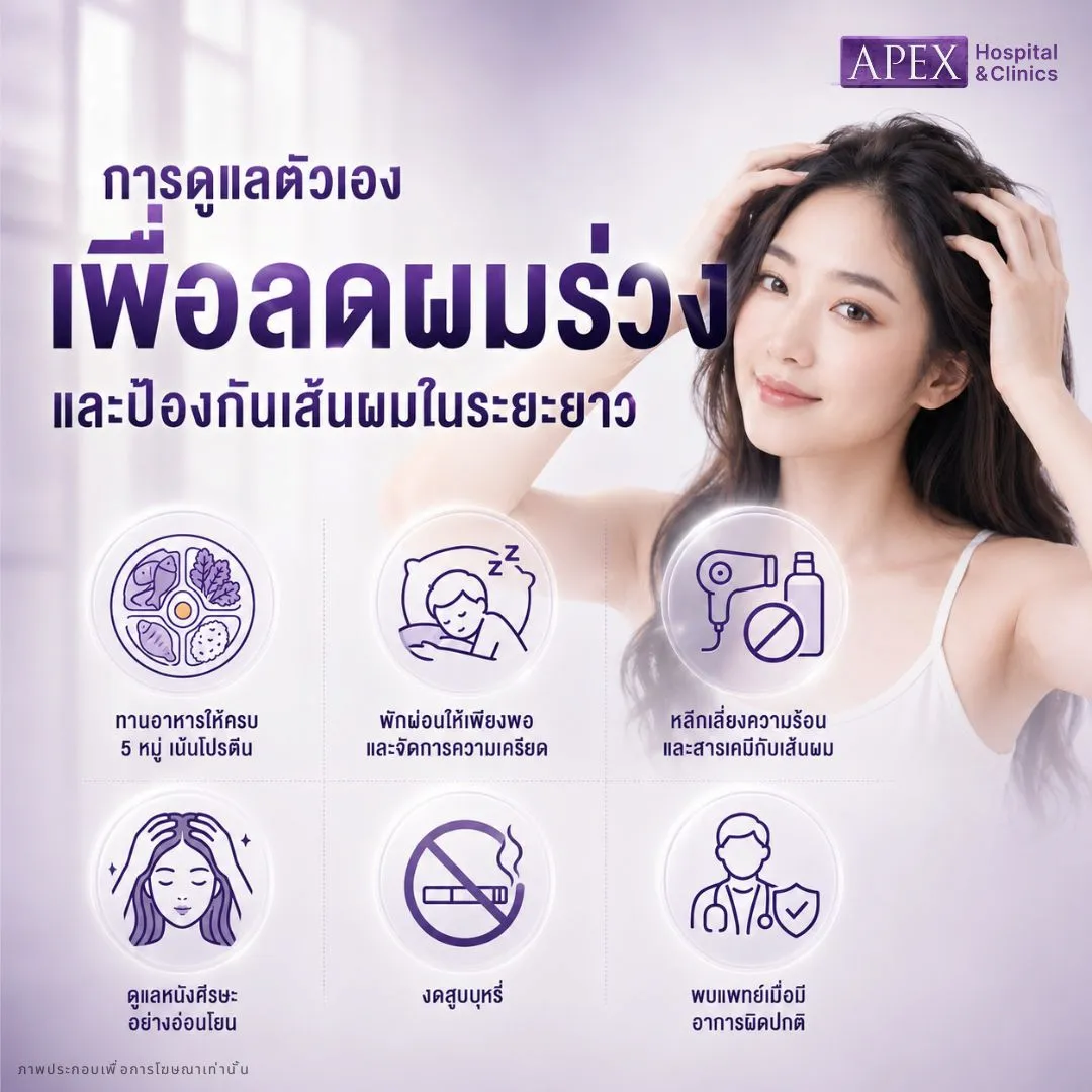 แนะนำการดูแลตัวเอง ป้องกันผมร่วง