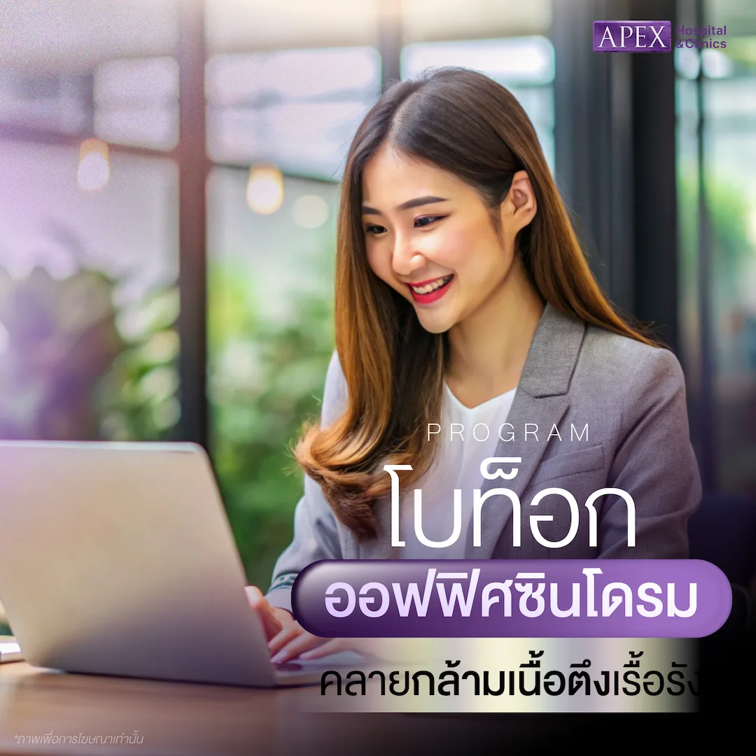 โบท็อกออฟฟิศซินโดรม คืออะไร