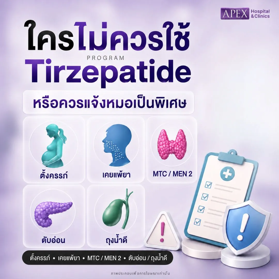 ใครไม่ควรใช้ Tirzepatide