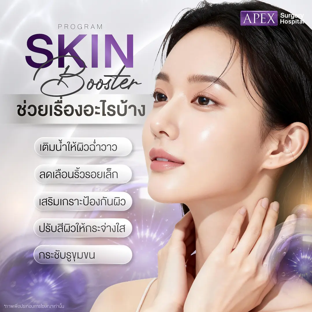 Skin Booster ช่วยเรื่องอะไรบ้าง