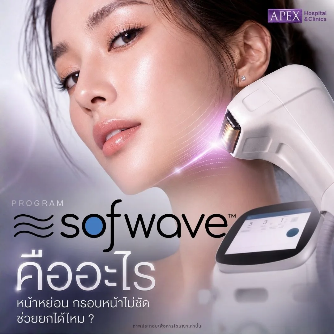 Sofwave คืออะไร ยกกระชับผิวแบบไหน ช่วยแก้ปัญหาอะไร