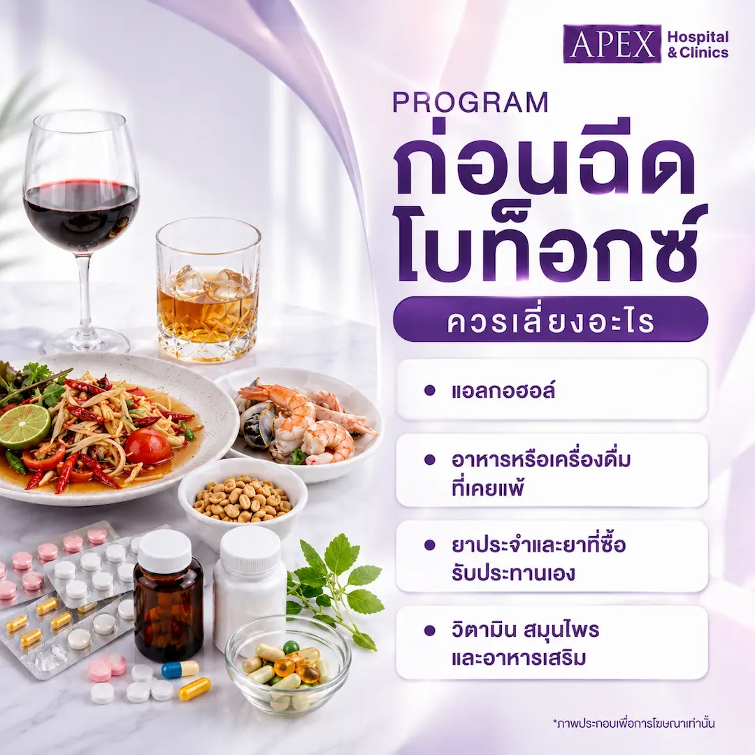 ก่อนฉีดโบท็อกควรเลี่ยงกินอะไร