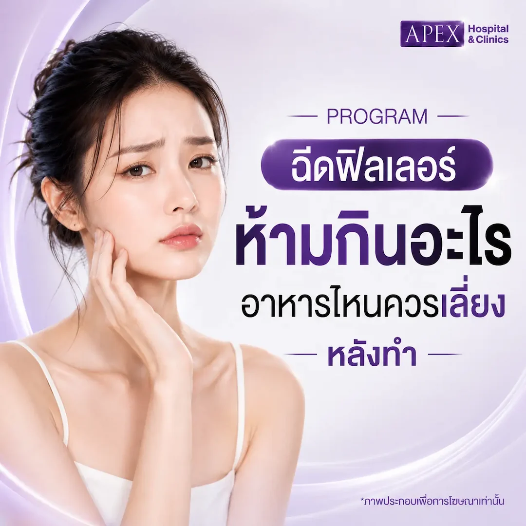 ฉีดฟิลเลอร์ห้ามกินอะไร