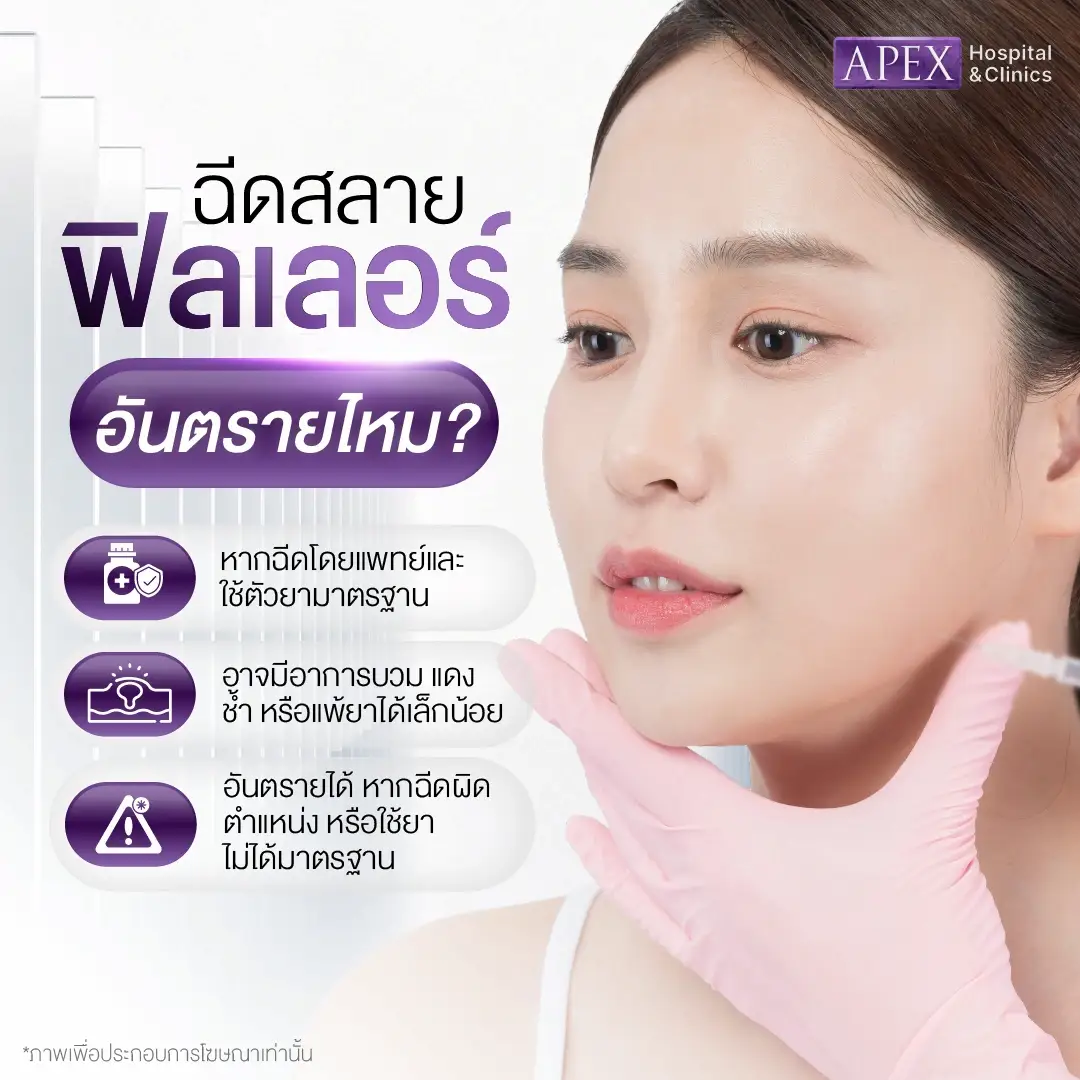 ฉีดสลายฟิลเลอร์อันตรายไหม
