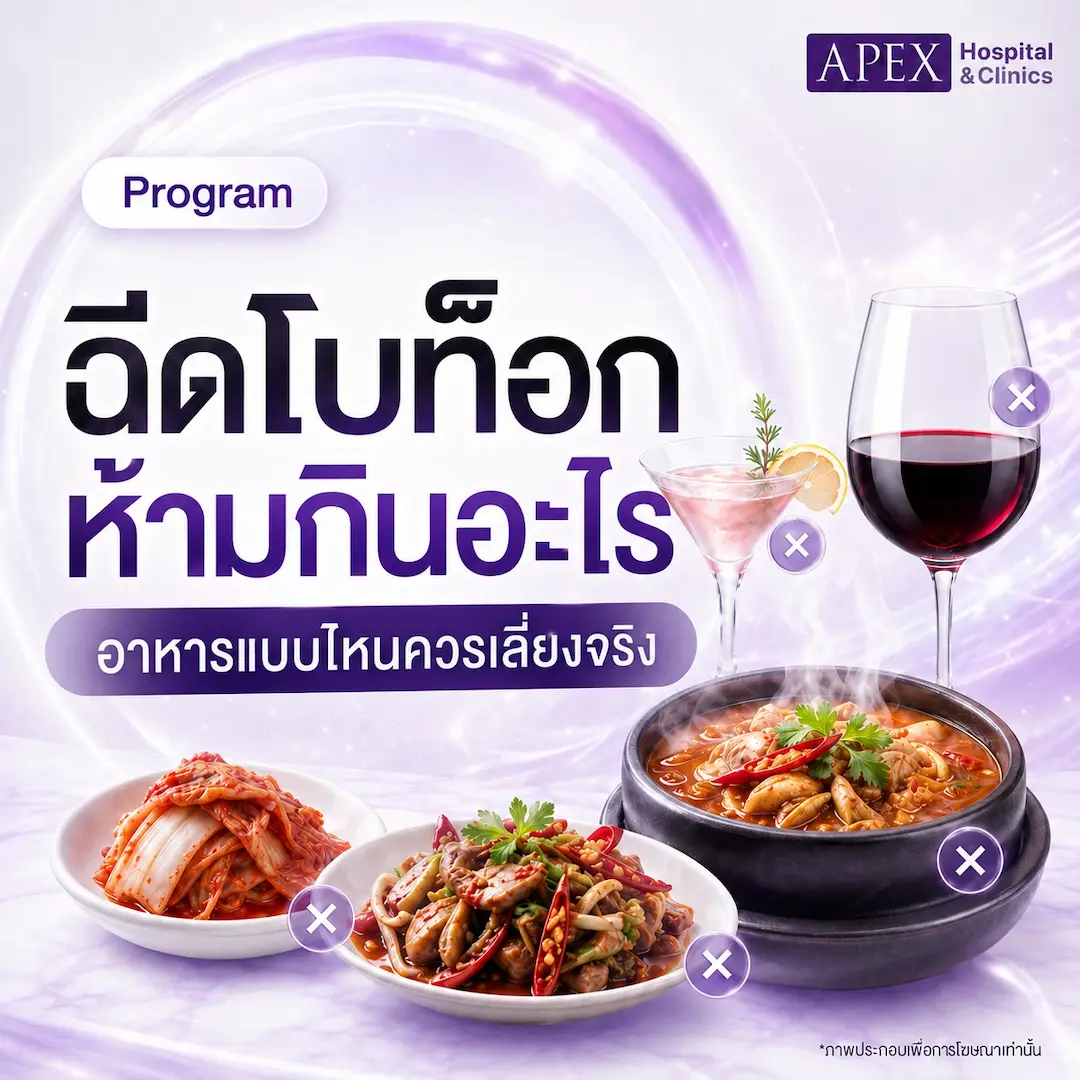 ฉีดโบท็อกห้ามกินอะไร อาหารแบบไหนควรเลี่ยงจริง