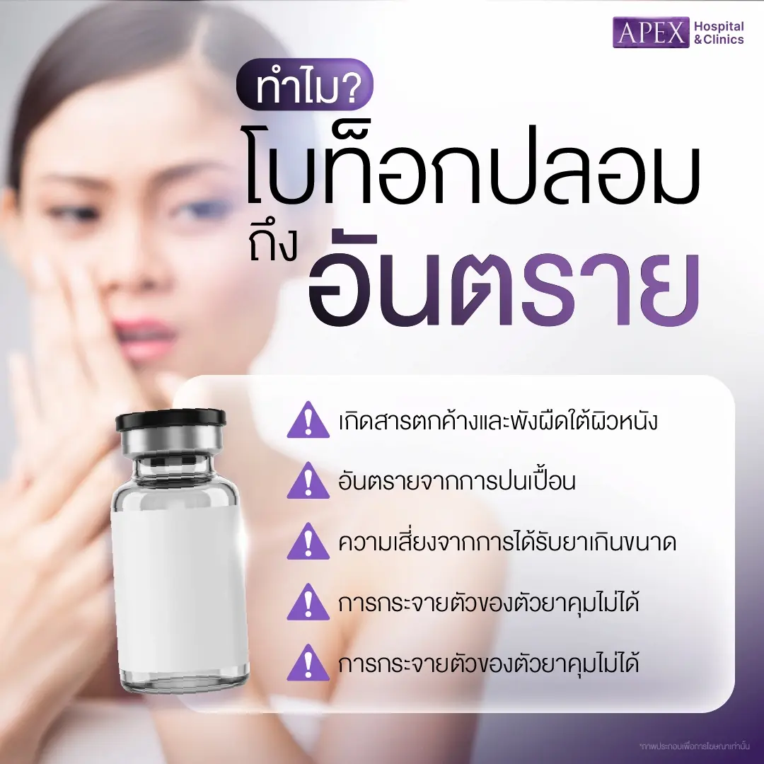 ทำไมโบท็อกปลอมจึงอันตราย