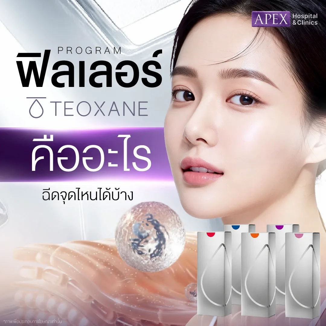 ฟิลเลอร์ Teoxane