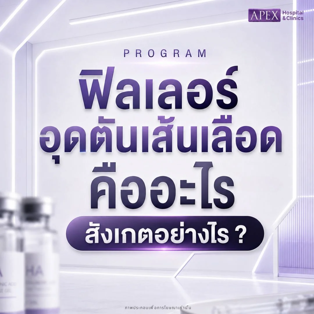 ฟิลเลอร์อุดตันเส้นเลือด คืออะไร