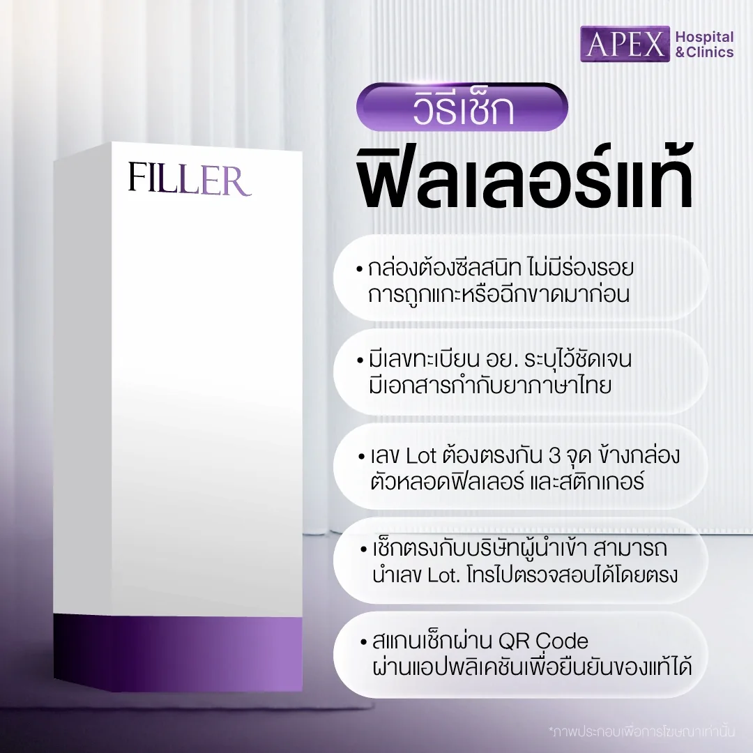 ฟิลเลอร์แท้ดูยังไง เช็กอะไรบ้าง
