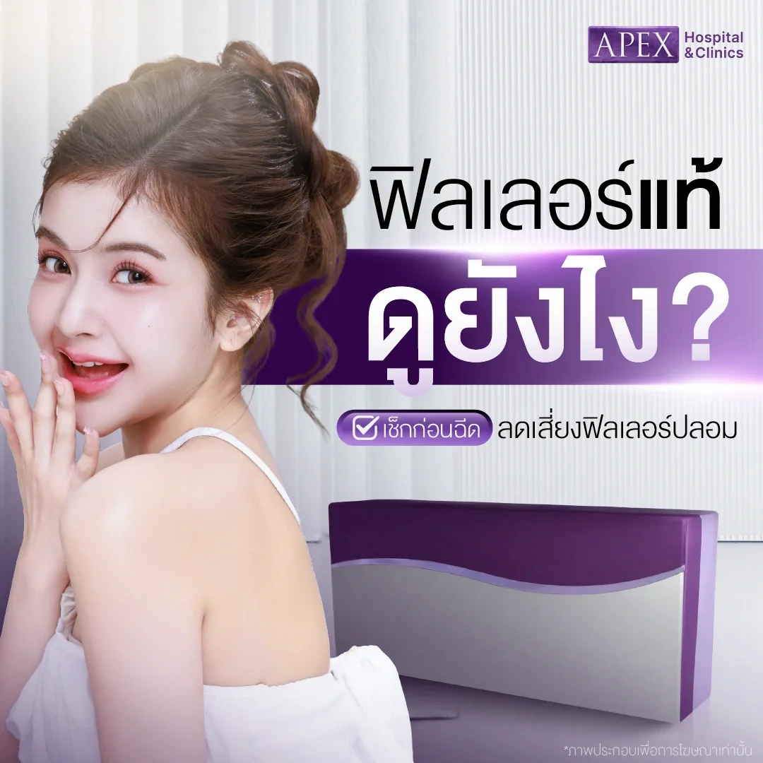 ฟิลเลอร์แท้ดูยังไง