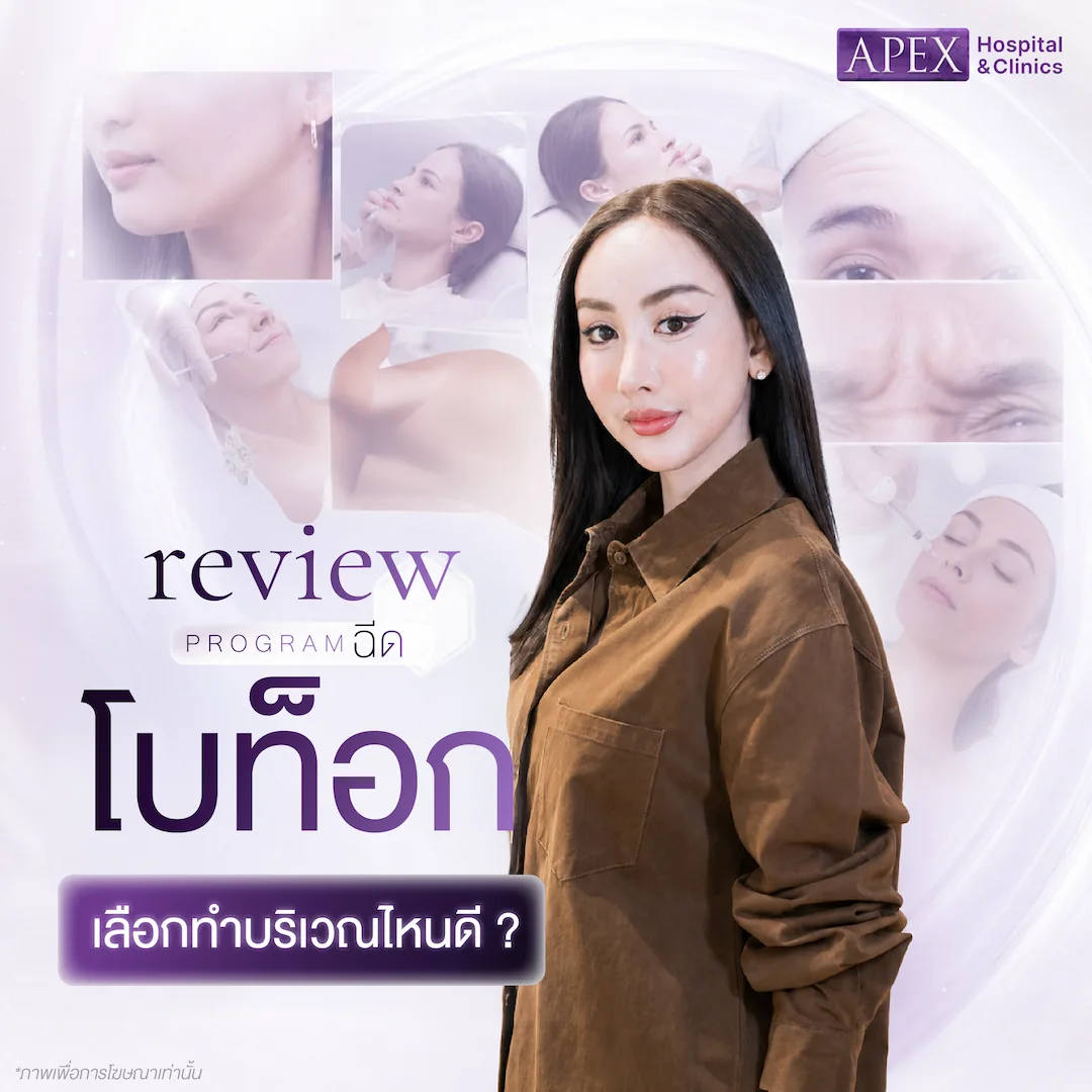 รีวิวฉีดโบท็อก APEX