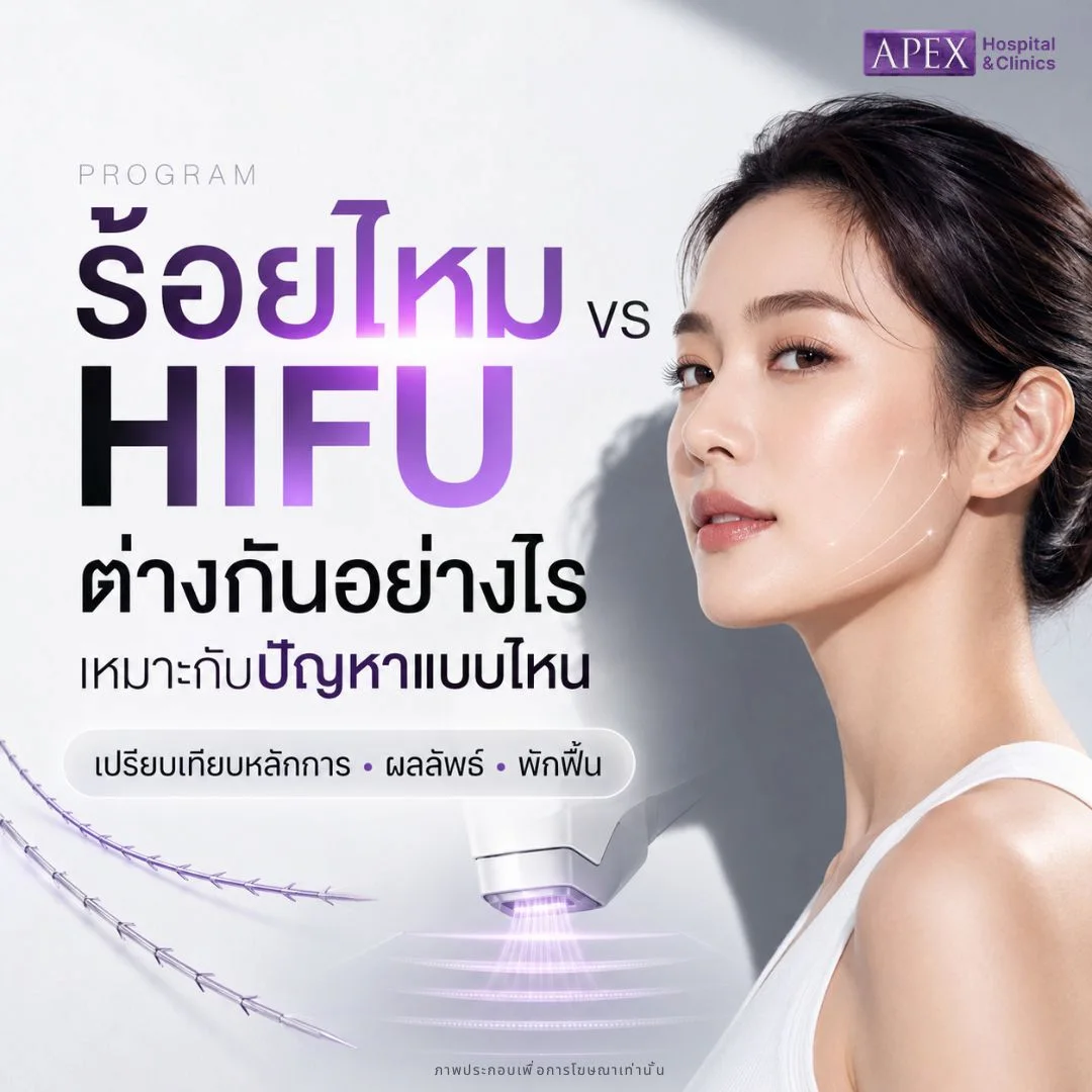 ร้อยไหม vs HIFU