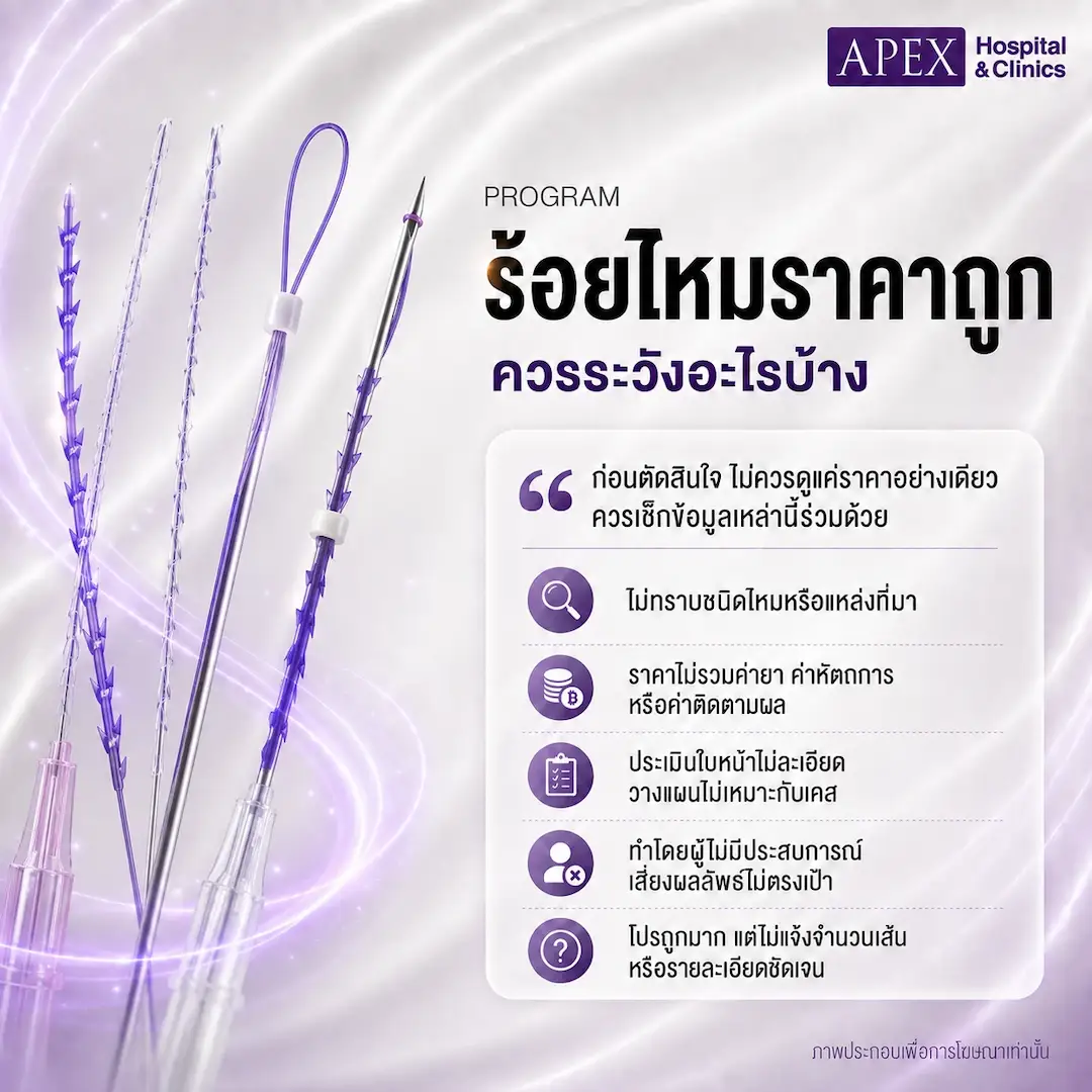 ร้อยไหมราคาถูกควรระวังอะไรบ้าง