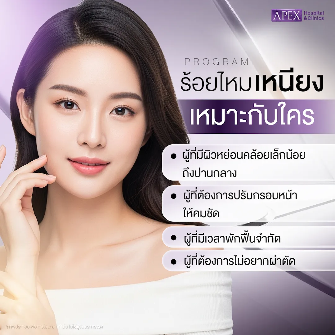 ร้อยไหมเหนียงเหมาะกับใคร