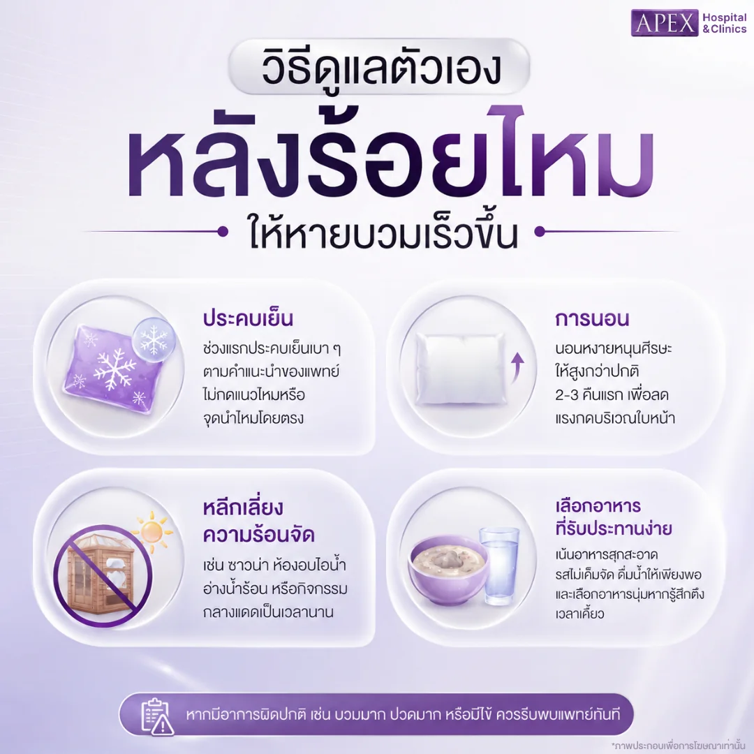 วิธีดูแลตัวเองหลังร้อยไหมให้หายบวมเร็วขึ้น