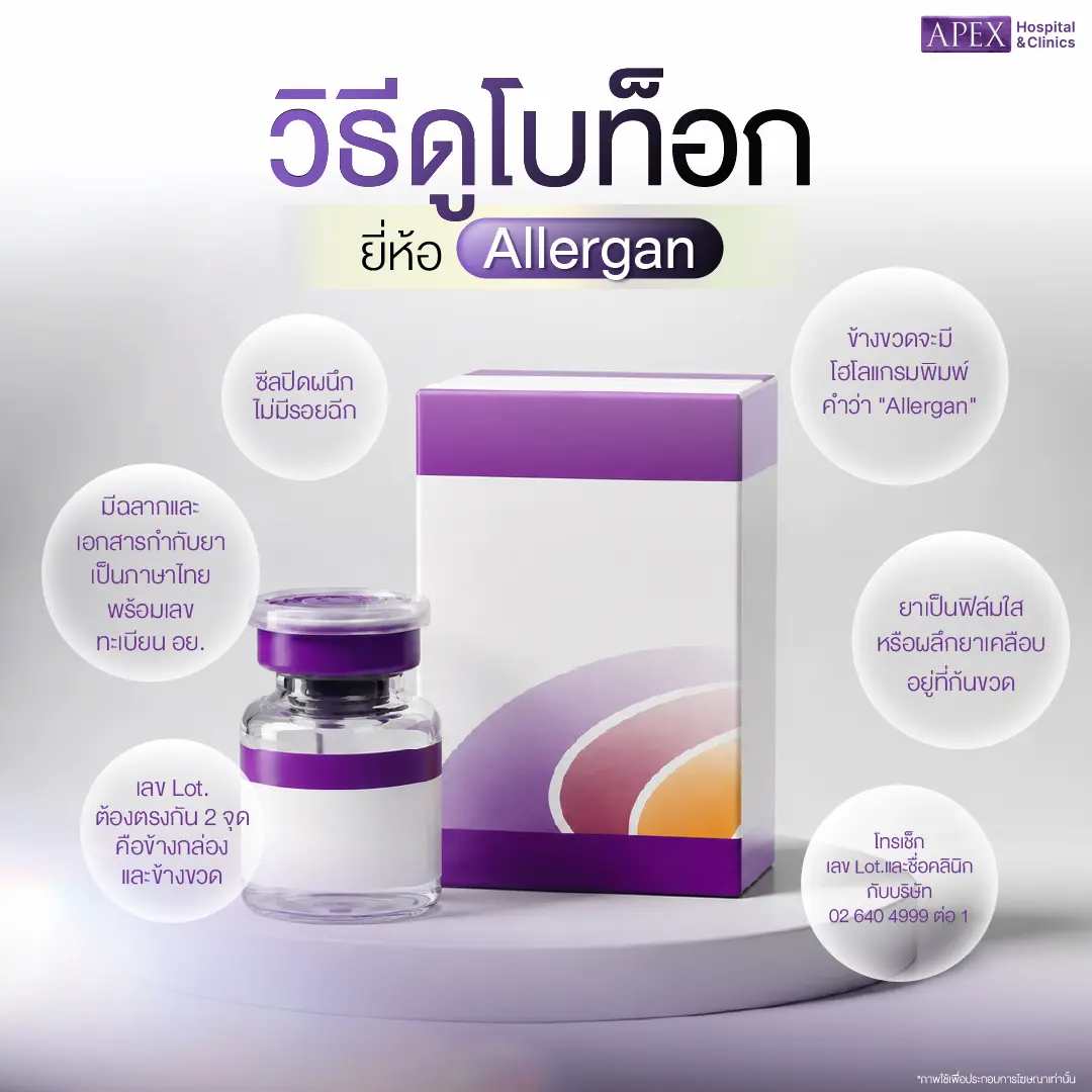 วิธีดูโบท็อกแท้ Allergan Aesthetics