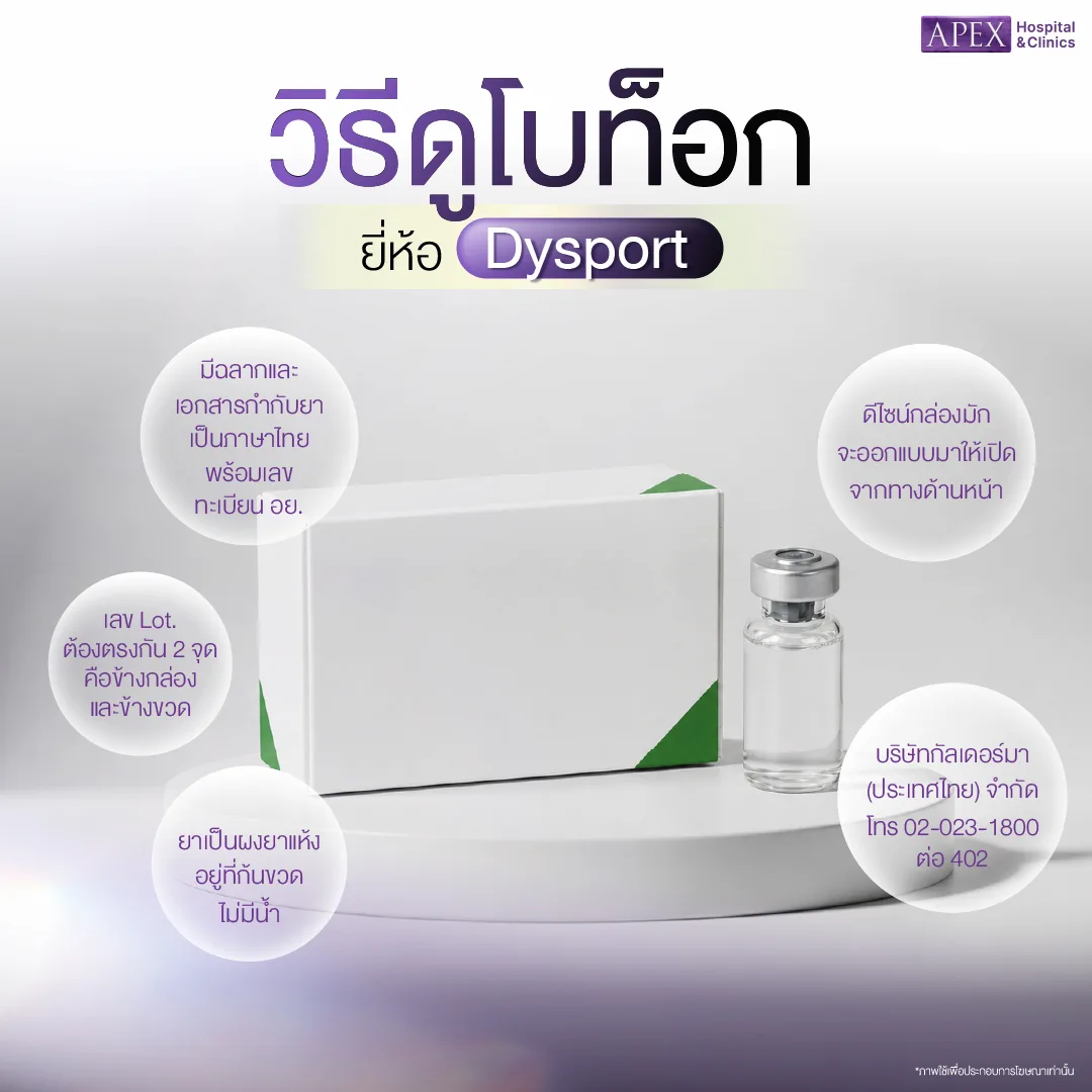 วิธีดูโบท็อกแท้ Dysport