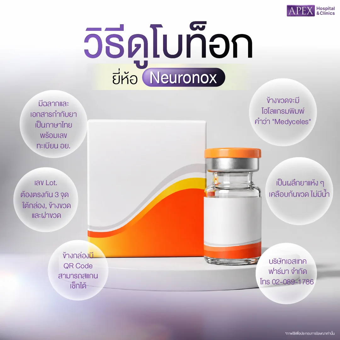 วิธีดูโบท็อกแท้ Neuronox