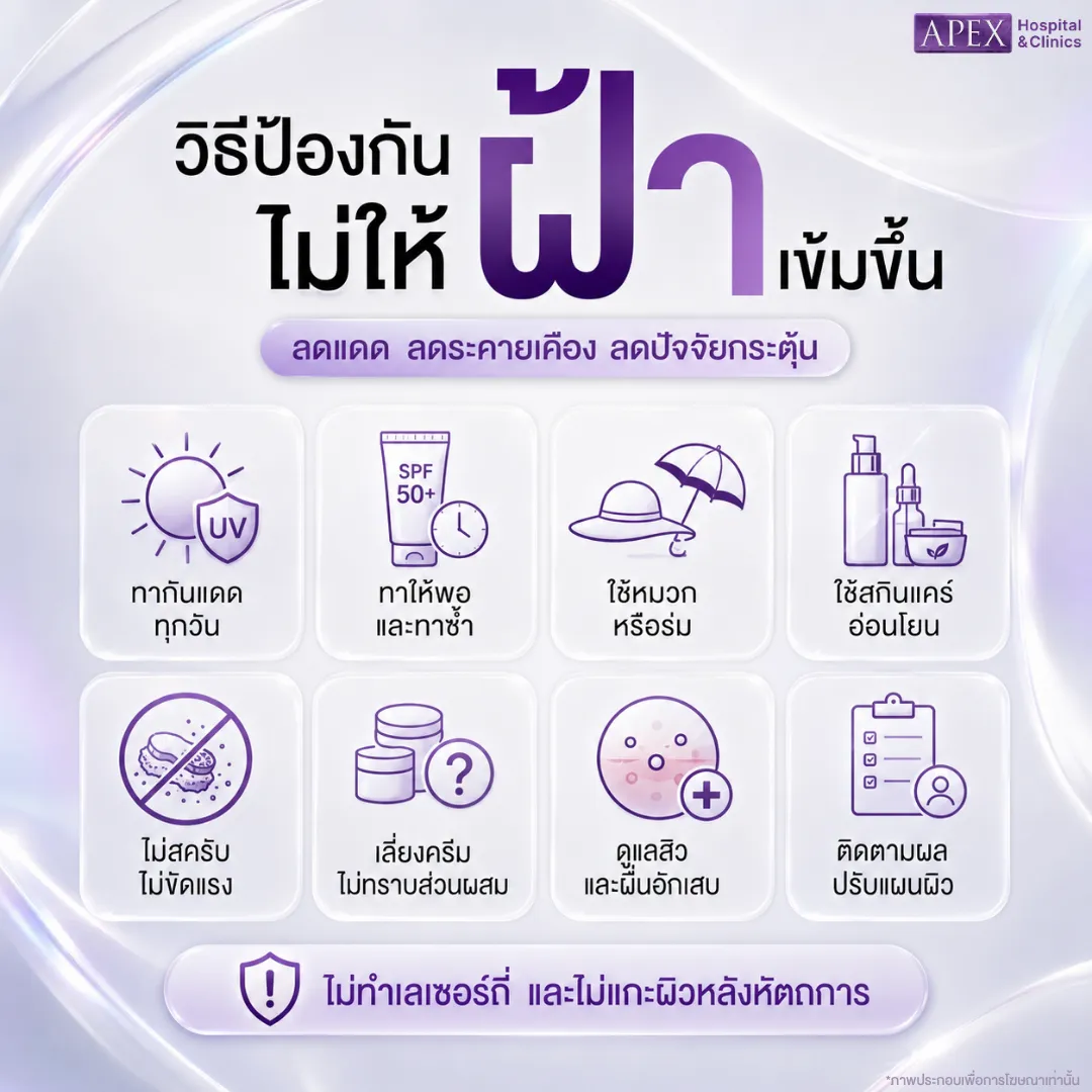 วิธีป้องกันไม่ให้ฝ้าเข้มขึ้น