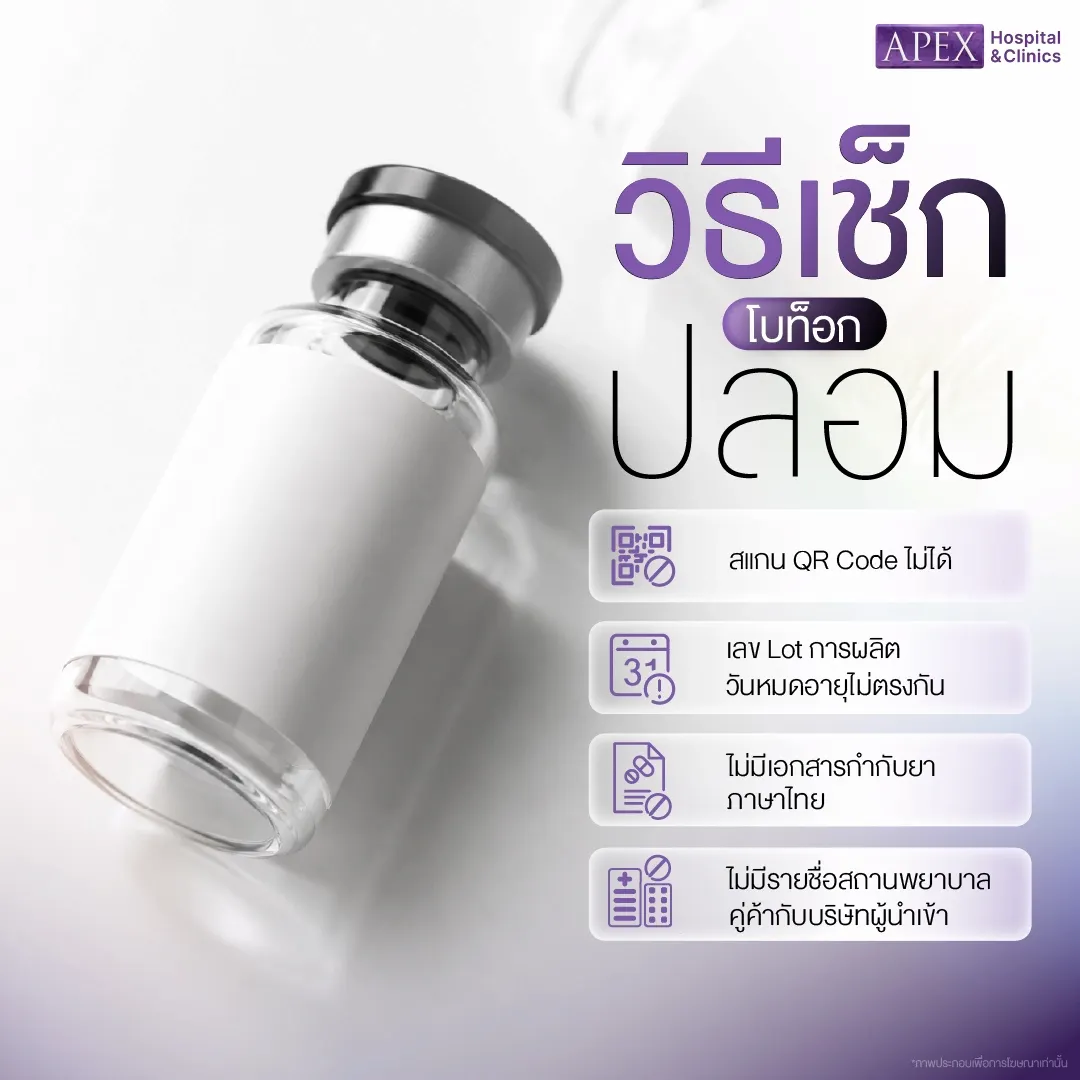 วิธีเช็คโบท็อกปลอม