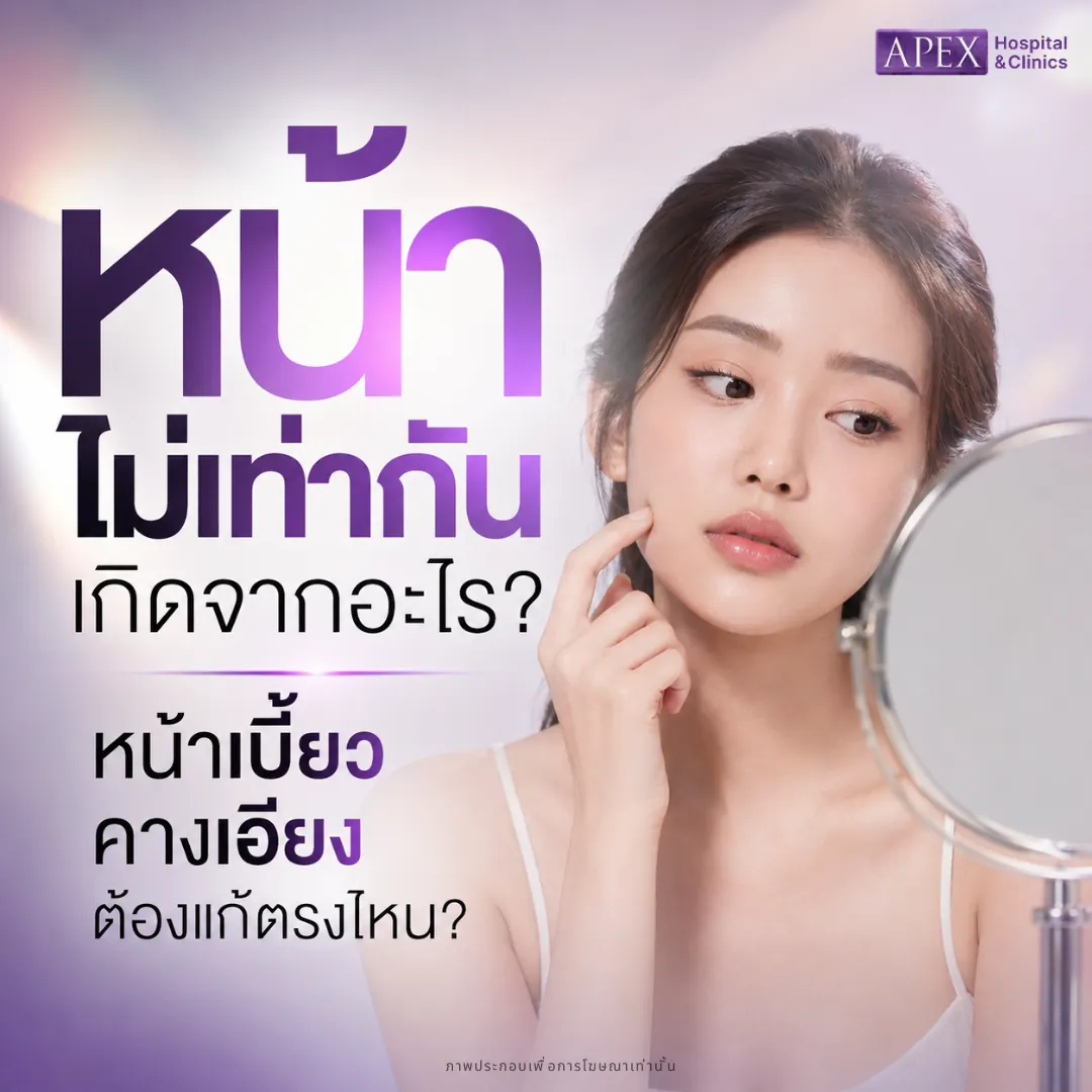 หน้าไม่เท่ากัน