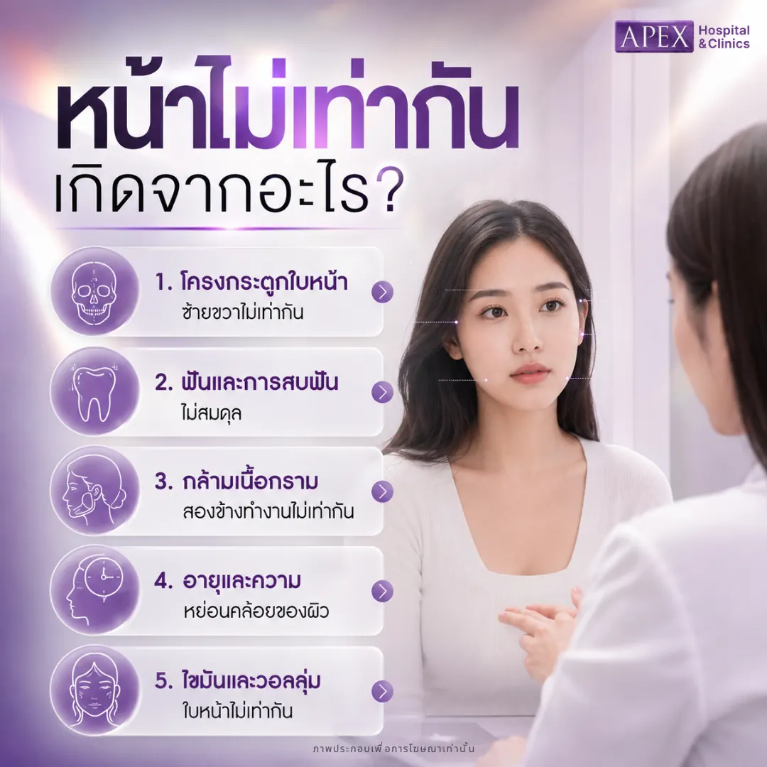 หน้าไม่เท่ากัน เกิดจากอะไร