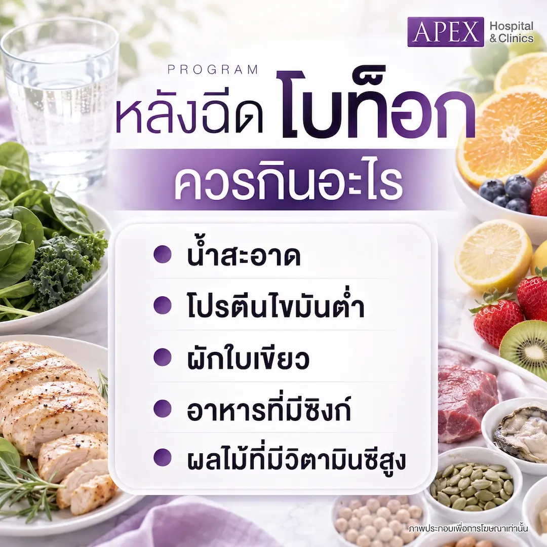 หลังฉีดโบท็อกควรกินอะไร