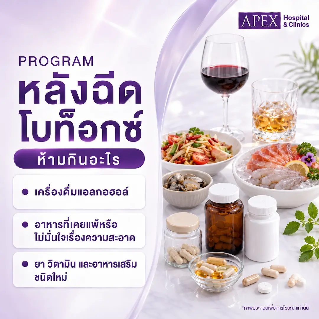 หลังฉีดโบท็อกห้ามกินอะไร