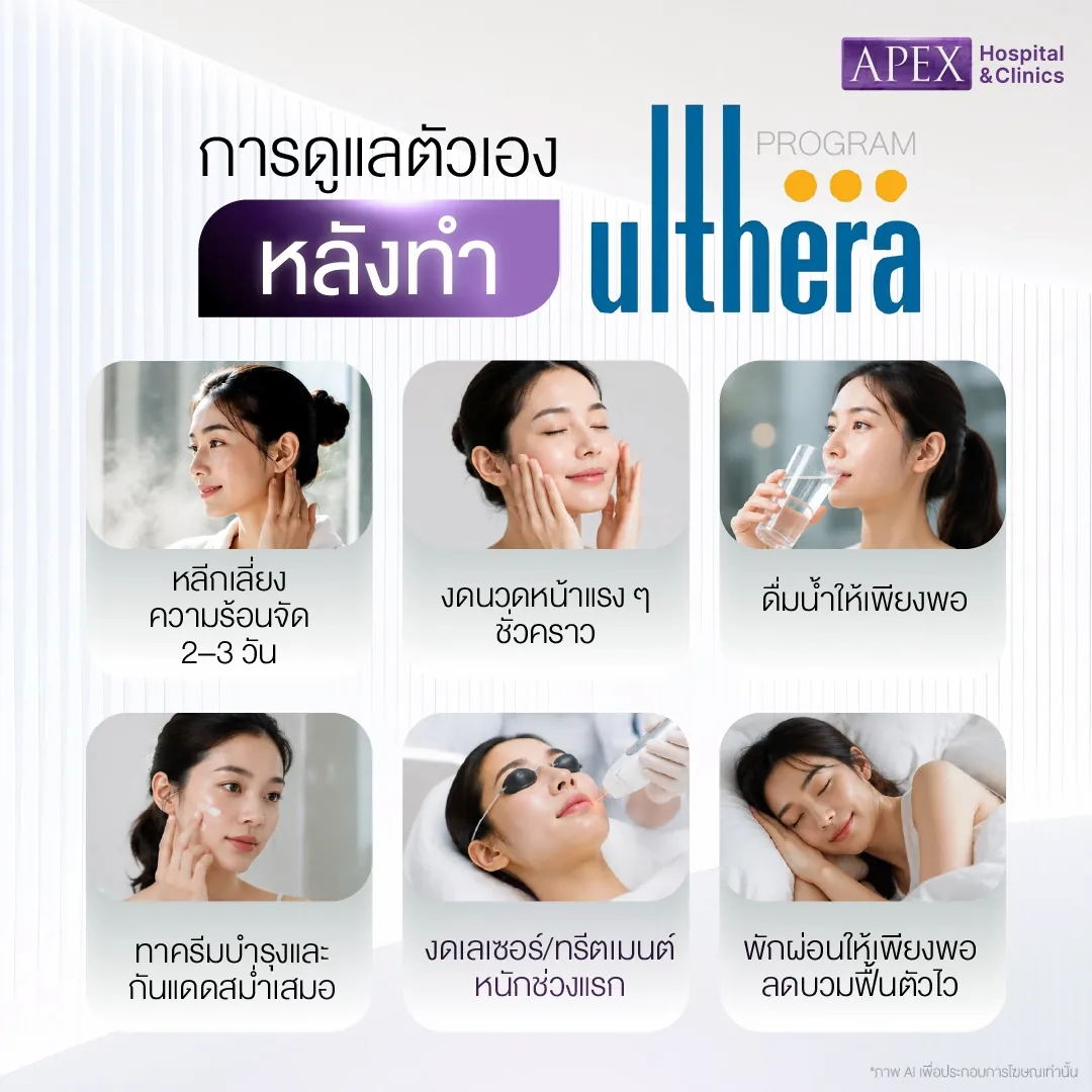 หลังทำ Ulthera ควรดูแลตัวเองอย่างไร