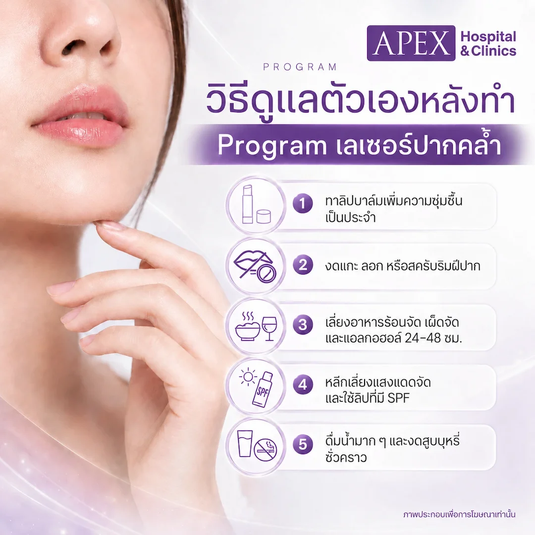 หลังทำเลเซอร์ปากคล้ำดูแลอย่างไร
