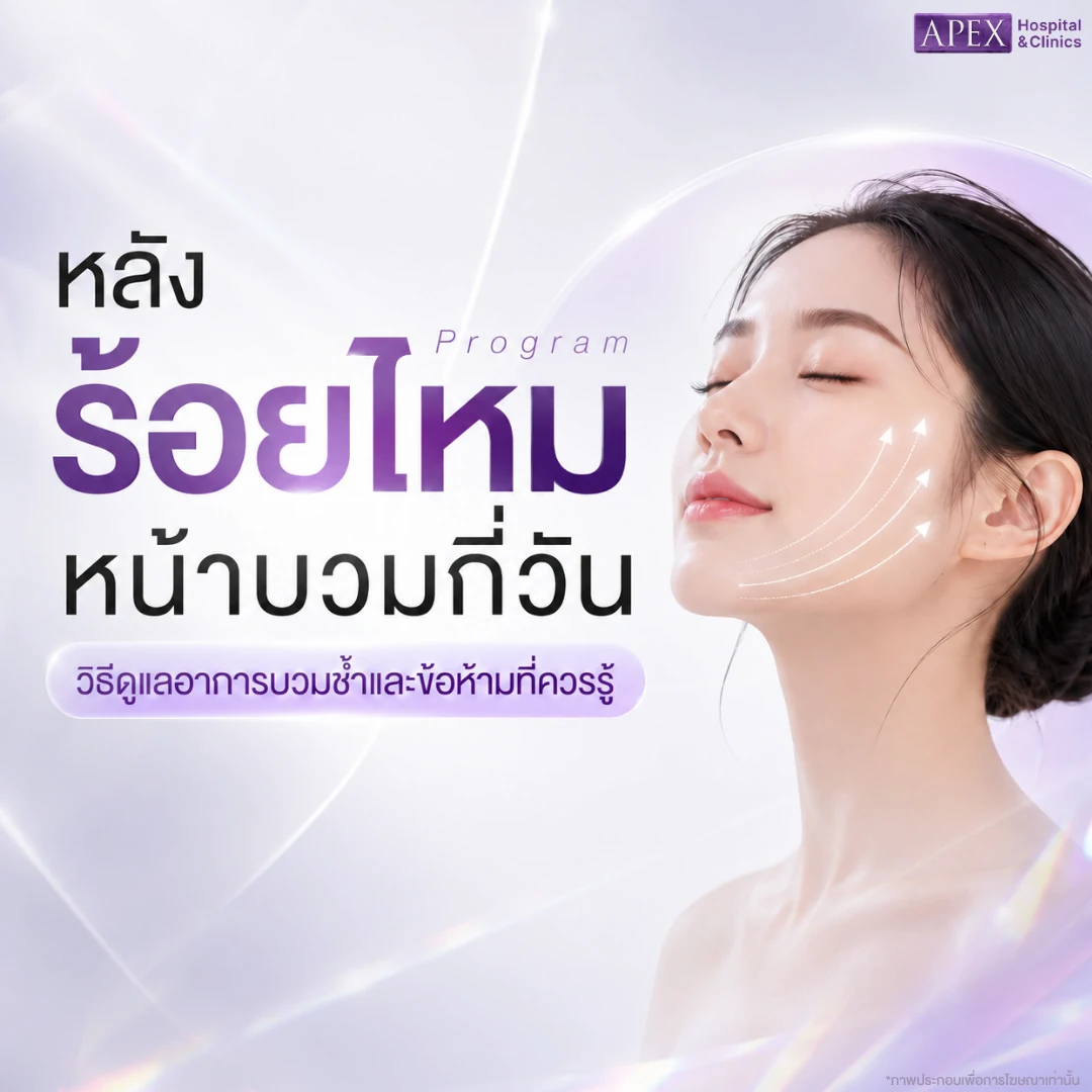 หลังร้อยไหมหน้าบวมกี่วัน