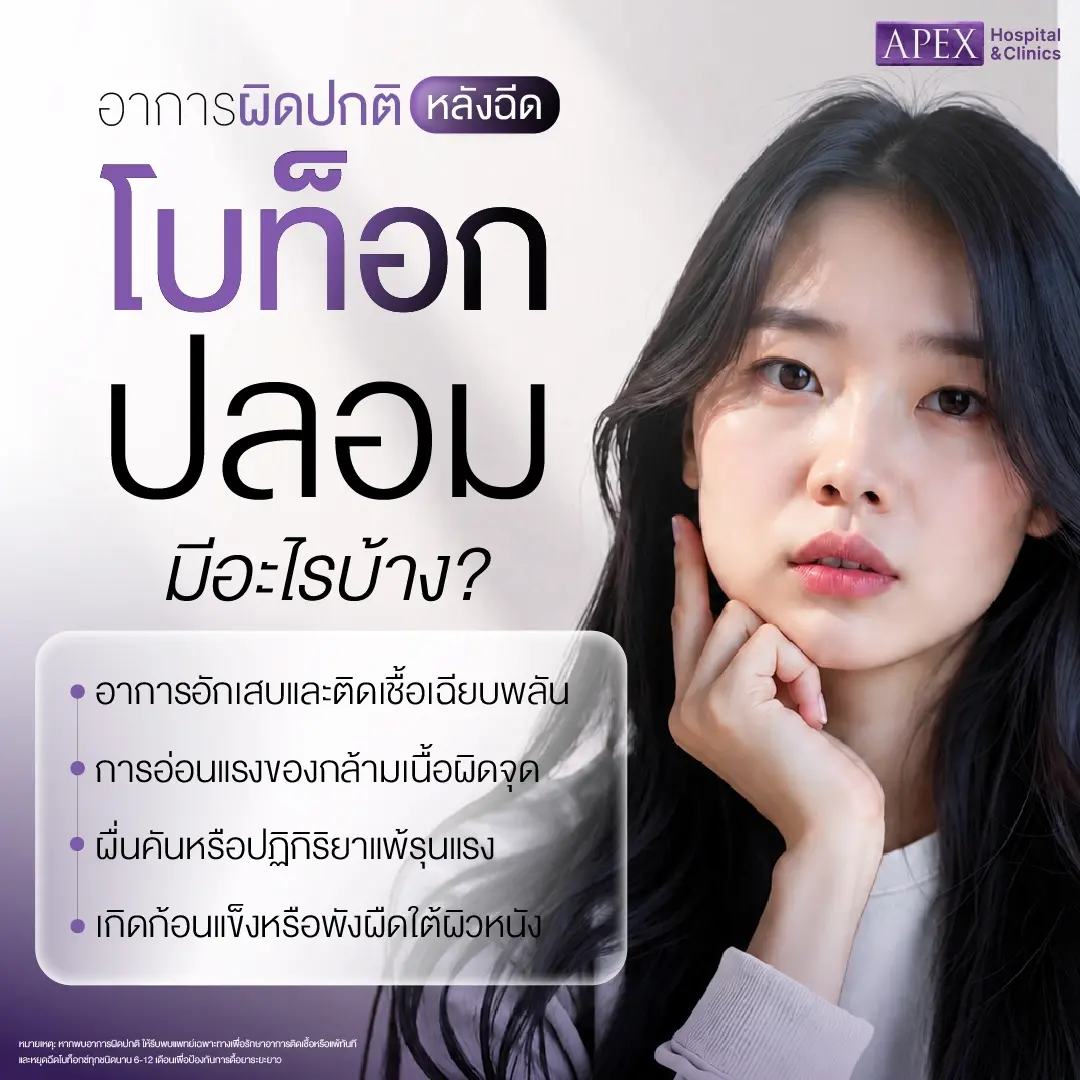 อาการหลังฉีดโบท็อกปลอม