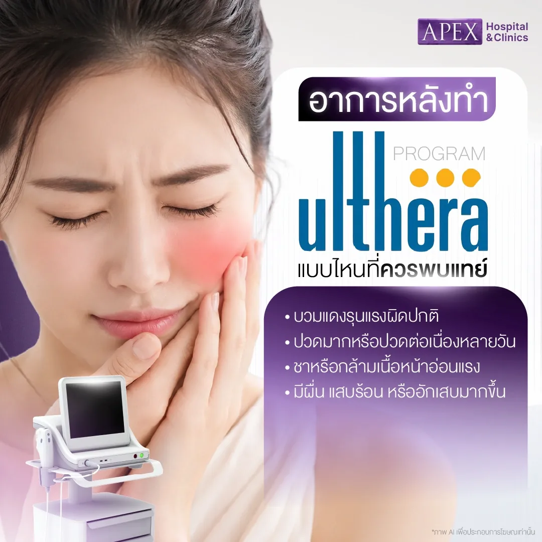 อาการหลังทำ Ulthera