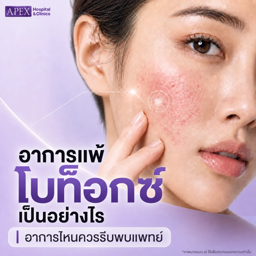 อาการแพ้โบท็อกซ์ สังเกตอย่างไร