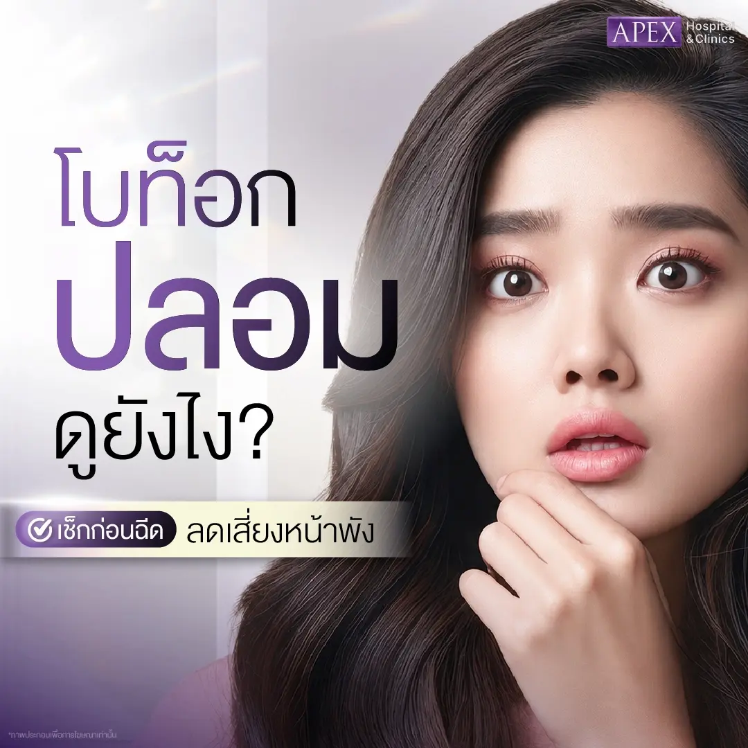 โบท็อกปลอมดูอย่างไร