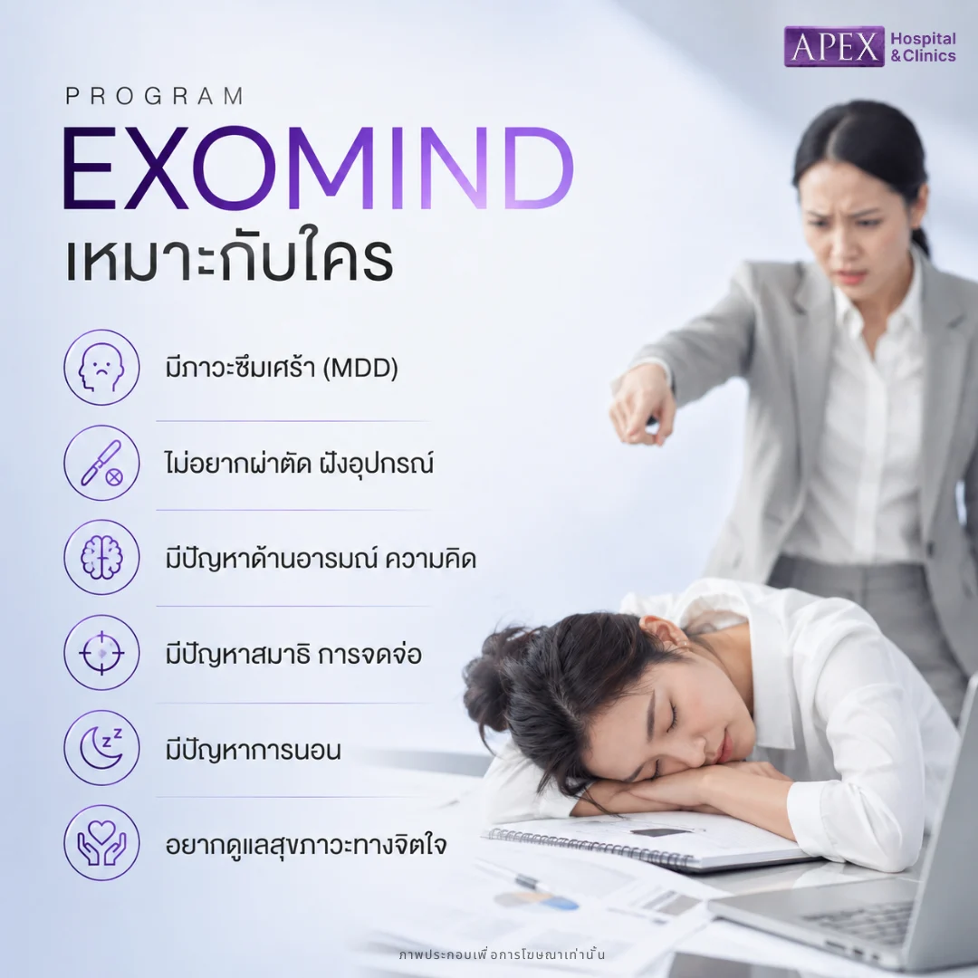 EXOMIND เหมาะกับใคร