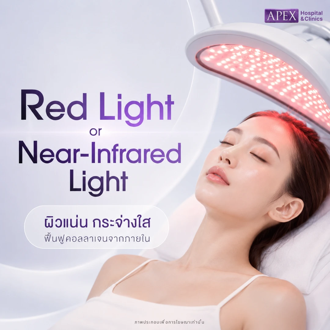 Red Light หรือ Near-Infrared Light