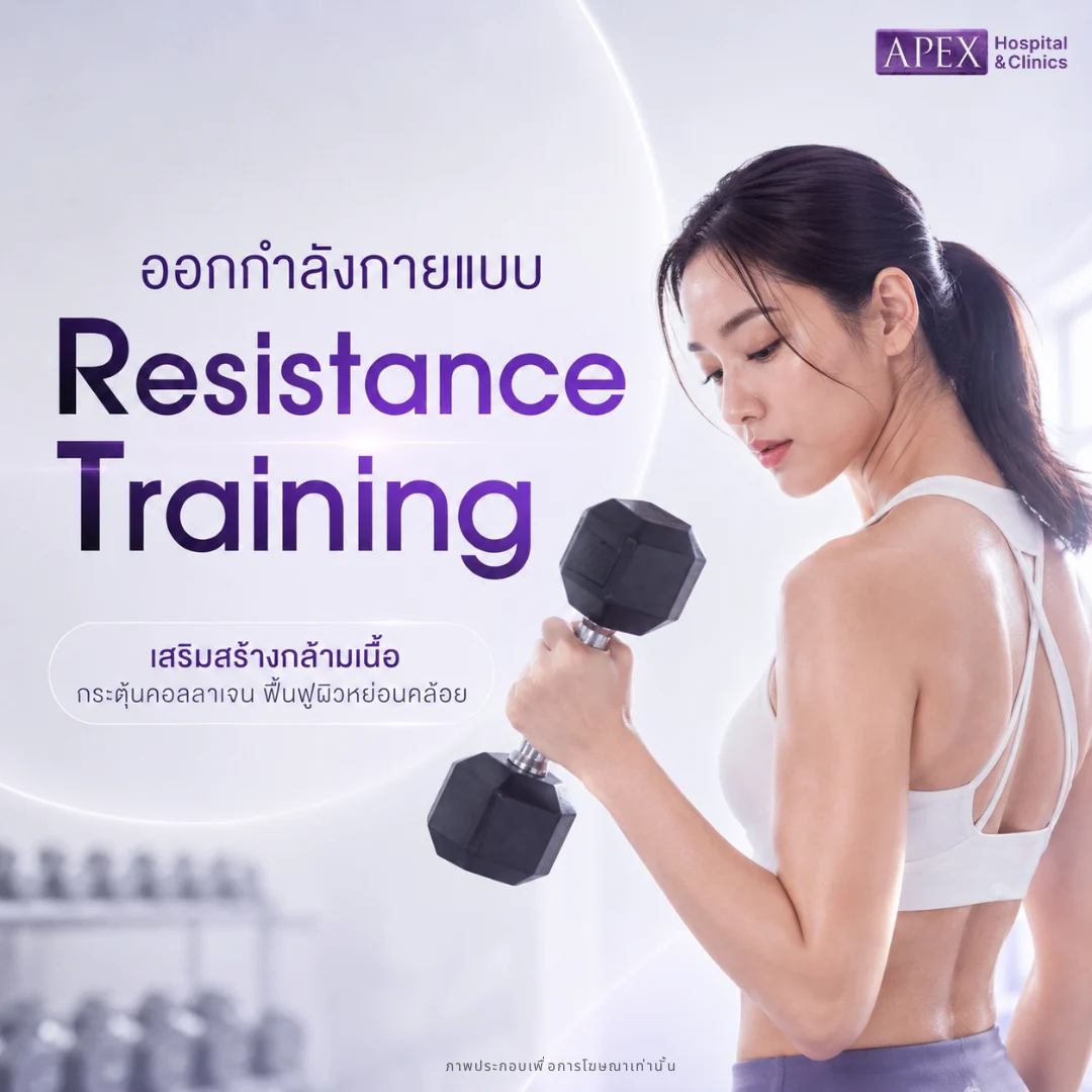 ออกกำลังกายแบบ Resistance Training