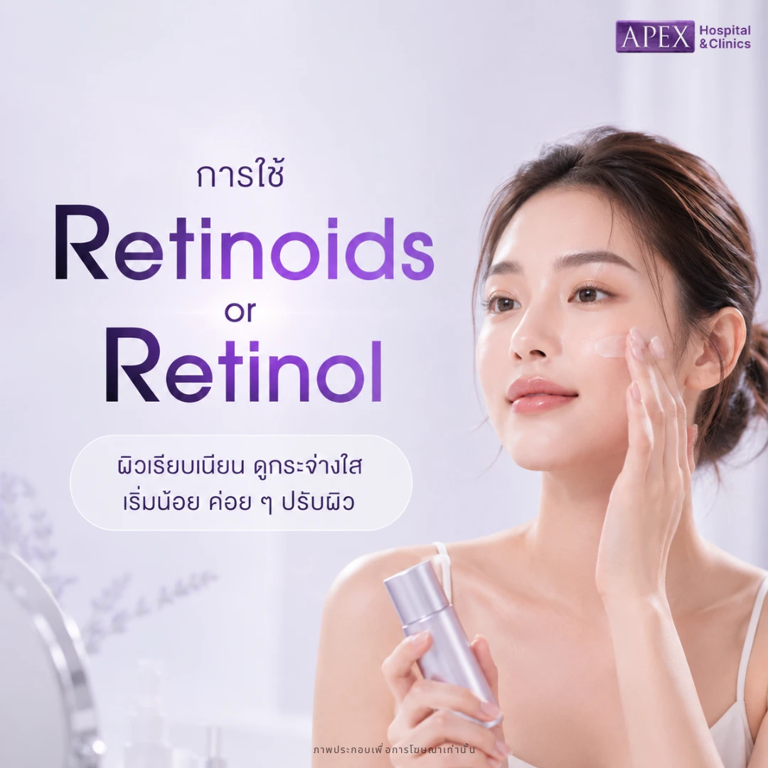 Retinoids หรือ Retinol